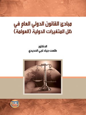 cover image of مبادئ القانون الدولي العام في ظل المتغيرات الدولية (العولمة)